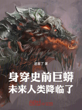 身穿史前巨蟒，未来人类降临了！在线阅读