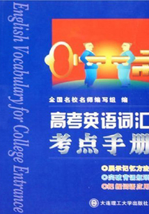 高考英語詞匯考點手冊