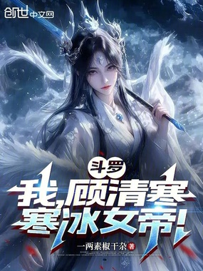 斗罗:我,顾清寒,寒冰女帝!在线阅读