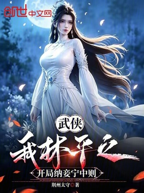 武侠：我林平之，开局纳妾宁中则在线阅读