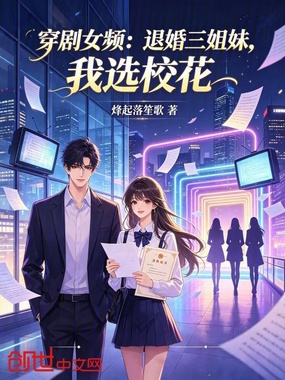 穿剧女频:退婚三姐妹,我选校花在线阅读