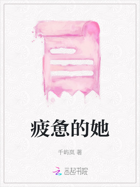 疲惫的她在线阅读