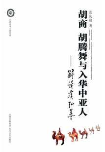 胡商 胡騰舞與入華中亞人：解讀虞弘墓