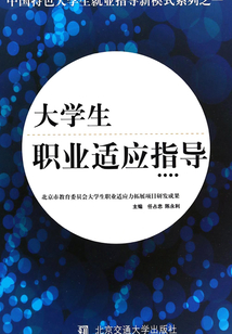 大學生職業適應指導
