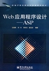 Web应用程序设计：ASP