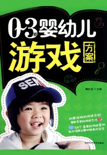 0~3歲嬰幼兒游戲方案