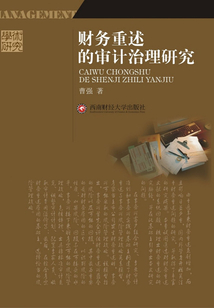 財務重述的審計治理研究