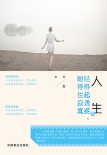 人生要經得起誘惑，耐得住寂寞
