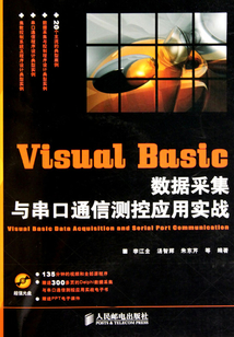 Visual Basic 數(shù)據(jù)采集與串口通信測控應用實戰(zhàn)