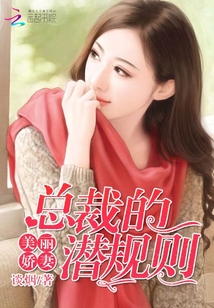 美丽娇妻:总裁的潜规则