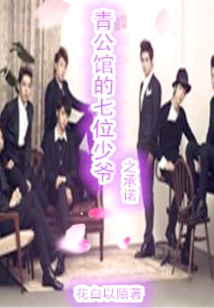 青公馆的七位少爷之承诺