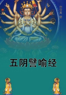 五陰譬喻經