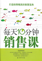 每天10分钟销售课在线阅读