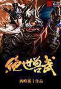 絕世獸武