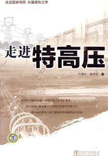 走進特高壓：特高壓工程記