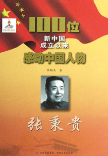 100位新中國成立以來感動中國人物：張秉貴