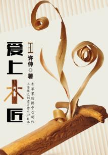 愛上木匠