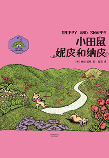 小田鼠妮皮與納皮