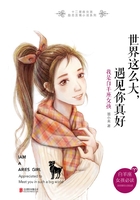 世界這么大，遇見你真好：我是白羊座女孩在線閱讀