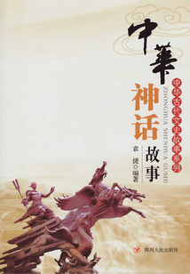 中華神話故事