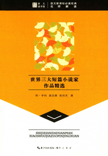 崇文讀書館：世界三大短篇小說家作品精選