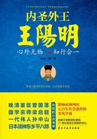 内圣外王王阳明:心外无物,知行合一在线阅读