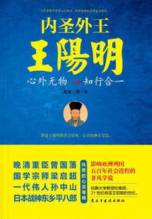 內(nèi)圣外王王陽明:心外無物,知行合一