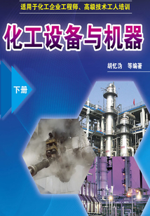 化工設備與機器:下冊