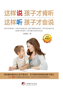 這樣說(shuō)孩子才肯聽(tīng) 這樣聽(tīng)孩子才會(huì)說(shuō)