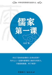 儒家第一課