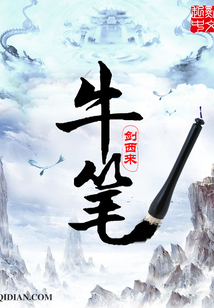 牛筆