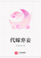 代嫁棄妾在線閱讀