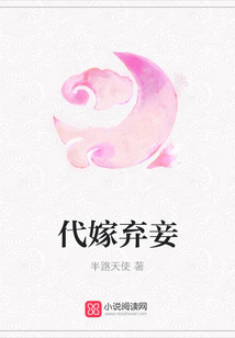 代嫁棄妾