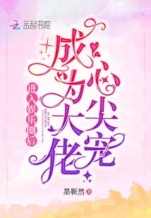 進入娛樂圈后成為大佬心尖寵