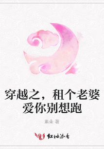 穿越之，租個老婆愛你別想跑