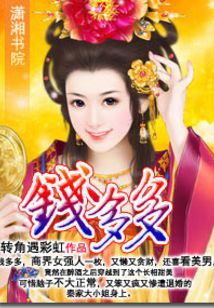 總裁的貪財小妻