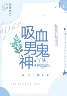 吸血鬼男神：丫頭，別想逃！