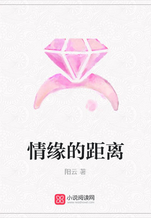 情緣的距離