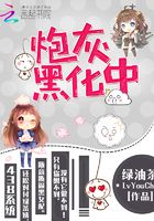 炮灰黑化中在線閱讀