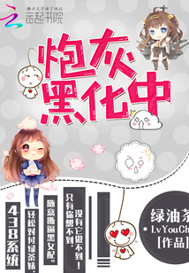 炮灰黑化中