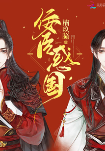 佞臣惑國