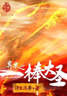 異界之一棒大圣