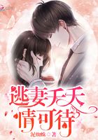 逃妻夭夭情可待在線閱讀