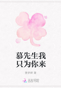 慕先生我只為你來