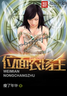 位面农场主在线阅读