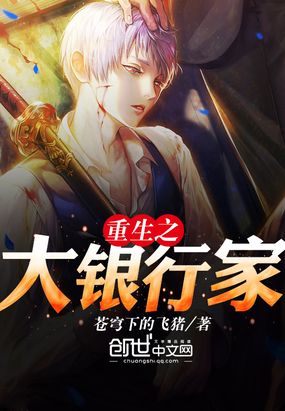 重生之大银行家在线阅读