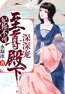 妃你不可:至尊殿下深深宠