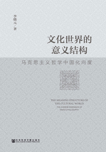 文化世界的意義結構：馬克思主義哲學中國化向度