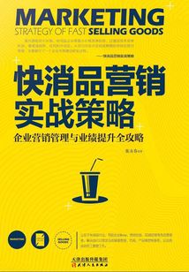 快消品營銷實(shí)戰(zhàn)策略