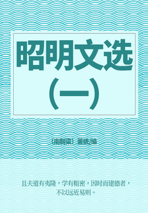 昭明文選(一)